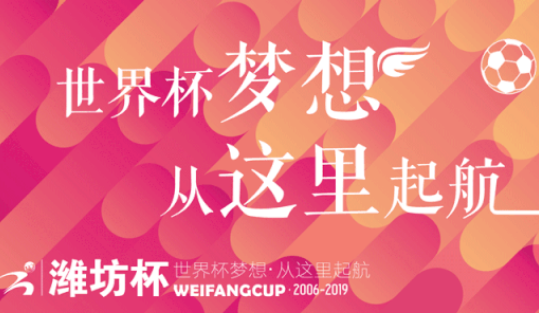 2019年“鲁能·潍坊杯”球队分组及赛程出炉