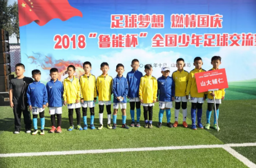 2018 “鲁能杯”全国青少年足球交流赛开赛