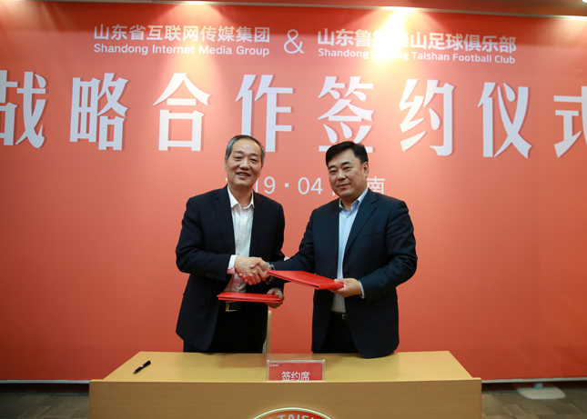 鲁能足球俱乐部与山东省互联网传媒集团签署战略合作协议