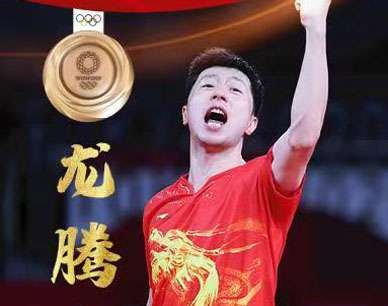 龙腾东瀛！祝贺马龙奥运卫冕乒乓球男单冠军