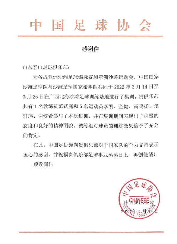 中国足协致信感谢山东泰山足球俱乐部