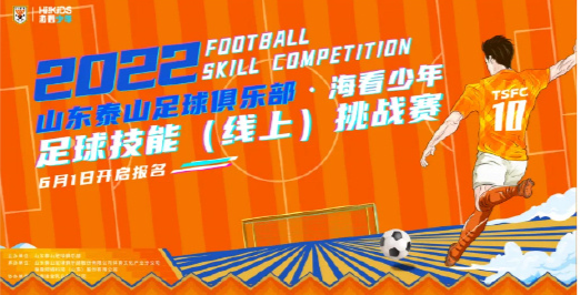 2022山东泰山足球俱乐部•海看少年足球技能（线上）挑战赛来啦！