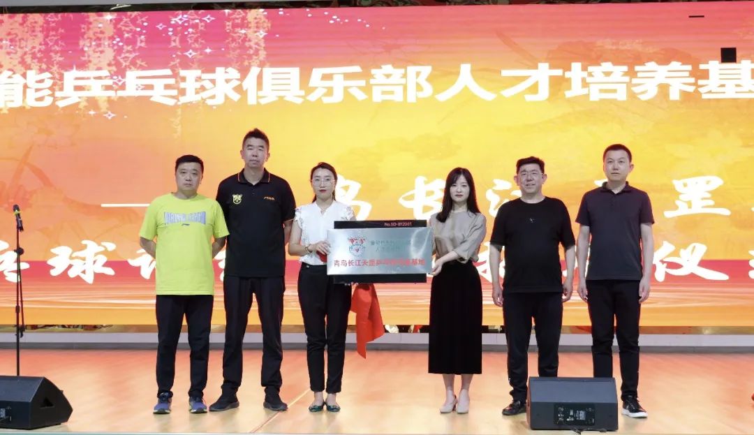 青岛长江天罡挂牌“鲁能乒乓球俱乐部人才培养基地”