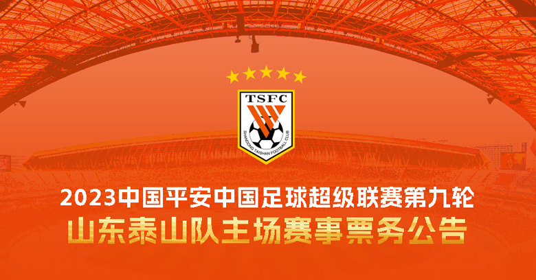 2023中国平安中国足球超级联赛第九轮山东泰山队主场赛事票务公告