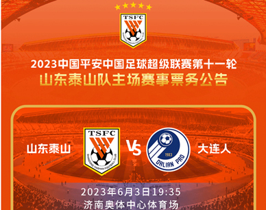 2023中国平安中国足球超级联赛第十一轮山东泰山队主场赛事票务公告