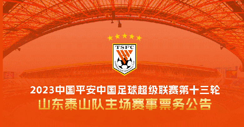 2023中国平安中国足球超级联赛第十三轮山东泰山队主场赛事票务公告