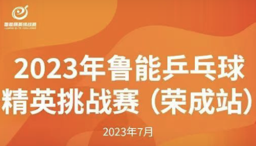 关于推迟举办2023年鲁能乒乓球精英挑战赛（荣成站）比赛的通知