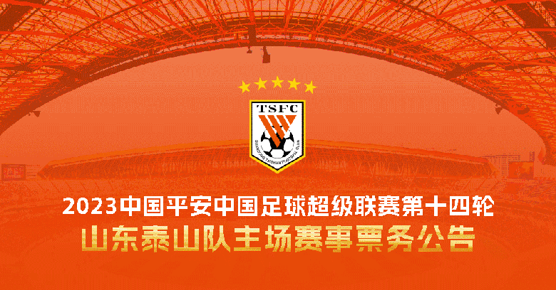 2023中国平安中国足球超级联赛第十四轮山东泰山队主场赛事票务公告