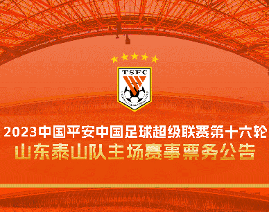 2023中国平安中国足球超级联赛第十六轮山东泰山队主场赛事票务公告