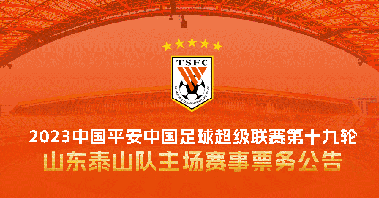 2023中国平安中国足球超级联赛第十九轮山东泰山队主场赛事票务公告