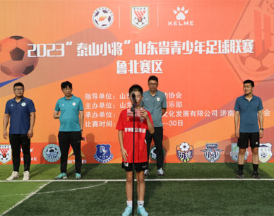 2023“泰山小将”山东省青少年足球联赛鲁北赛区开幕！