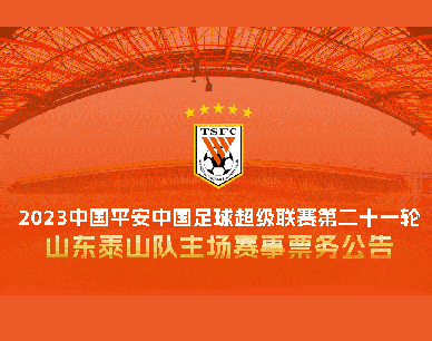 2023中国平安中国足球超级联赛第二十一轮山东泰山队主场赛事票务公告
