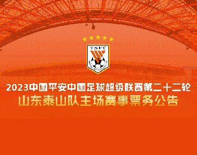 2023中国平安中国足球超级联赛第二十二轮山东泰山队主场赛事票务公告