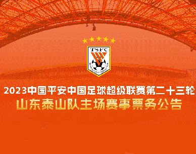 2023中国平安中国足球超级联赛第二十三轮山东泰山队主场赛事票务公告
