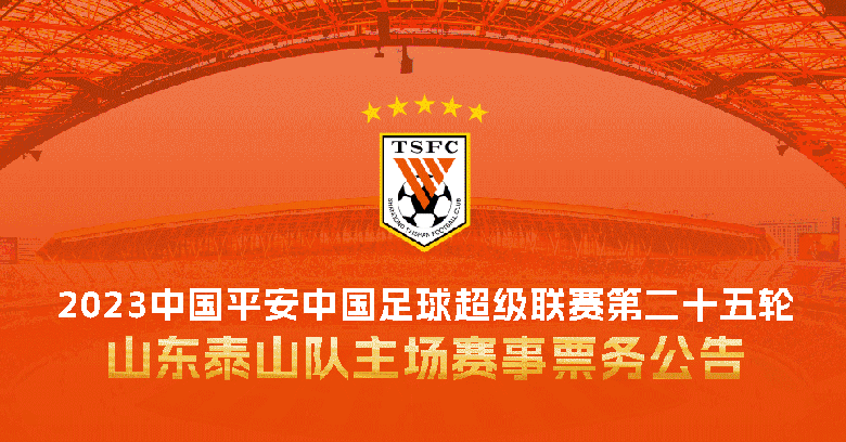 2023中国平安中国足球超级联赛第二十五轮山东泰山队主场赛事票务公告
