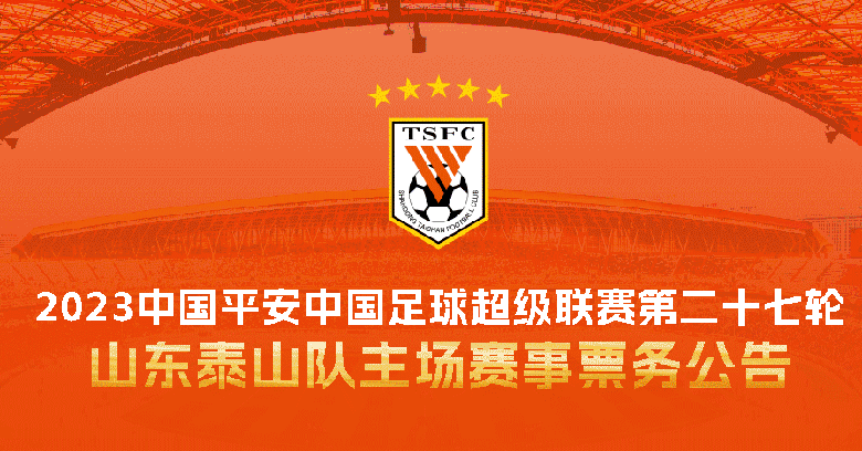 2023中国平安中国足球超级联赛第二十七轮山东泰山队主场赛事票务公告