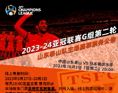 2023-24亚冠联赛G组第二轮山东泰山队主场赛事票务公告