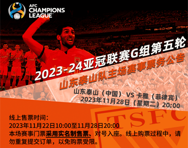 2023-24亚冠联赛G组第五轮山东泰山队主场赛事票务公告