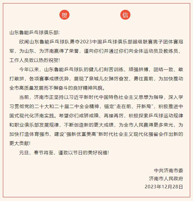 济南市委市政府向山东鲁能乒乓球俱乐部致贺信