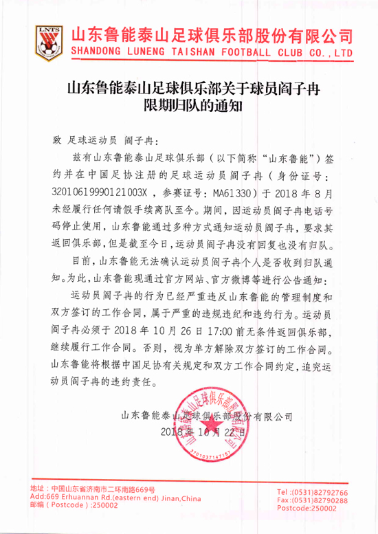 鲁能足球俱乐部关于球员阎子冉限期归队的通知