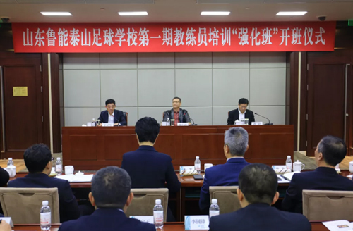 鲁能青训首期教练员培训“强化班”开班