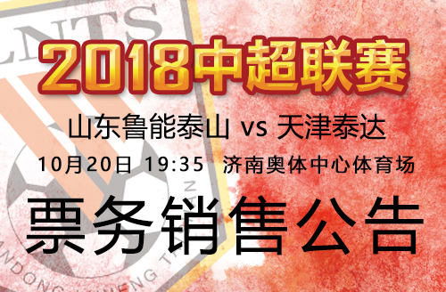 2018中超联赛鲁能VS天津泰达票务销售公告