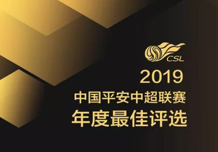 【最佳评选】2019中超联赛年度最佳评选正式启动，邀请你来投票！