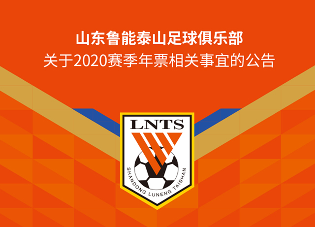 山东鲁能泰山足球俱乐部关于2020赛季年票相关事宜的公告