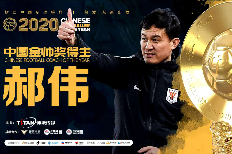 2020中国金球奖评选揭晓 鲁能泰山揽4奖项