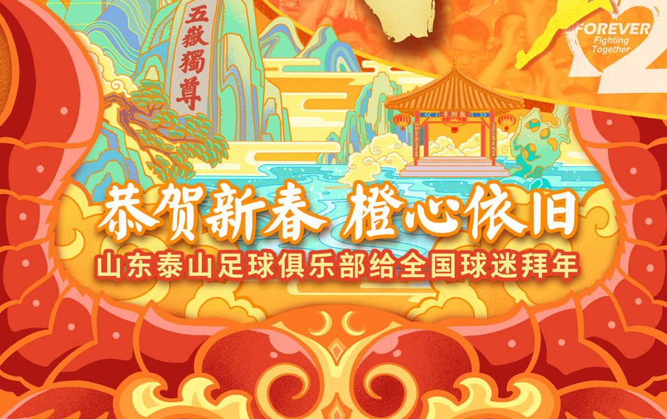 山东泰山足球俱乐部给全国球迷拜年