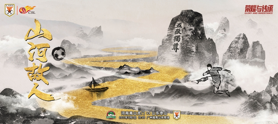 泰山队VS河南嵩山龙门海报|山河故人