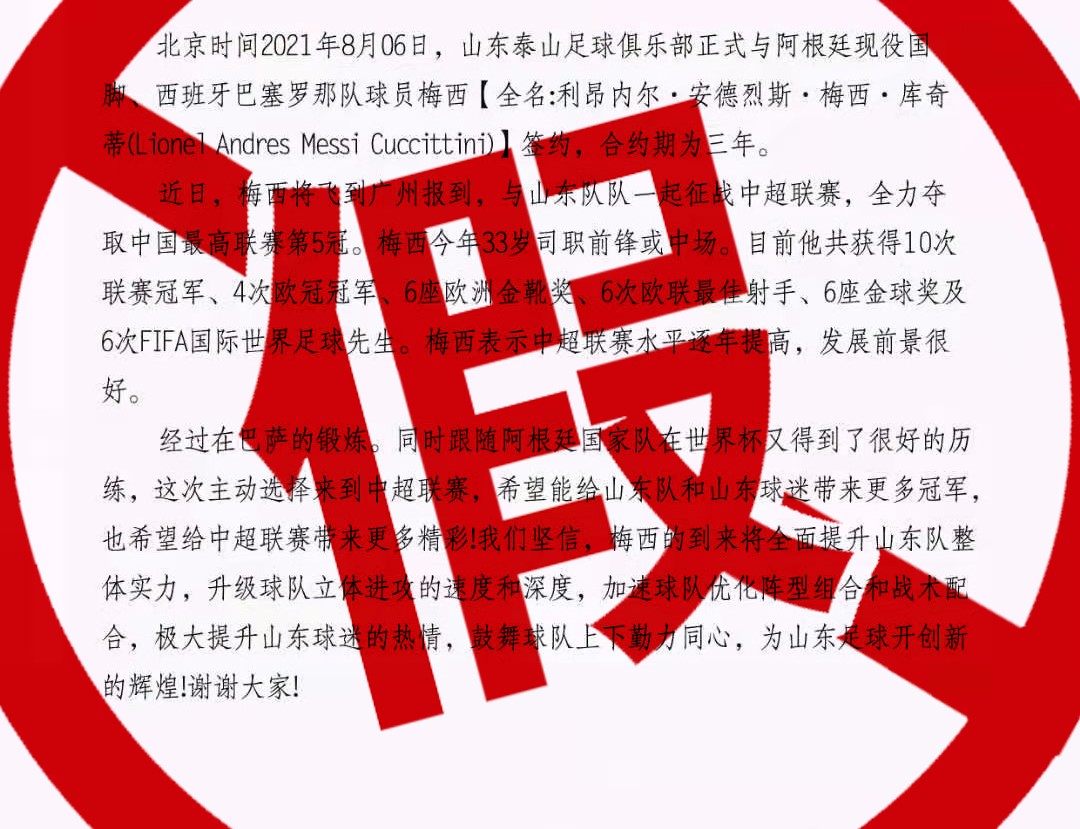 官方声明：梅西加盟我俱乐部的图片及相关信息均不属实