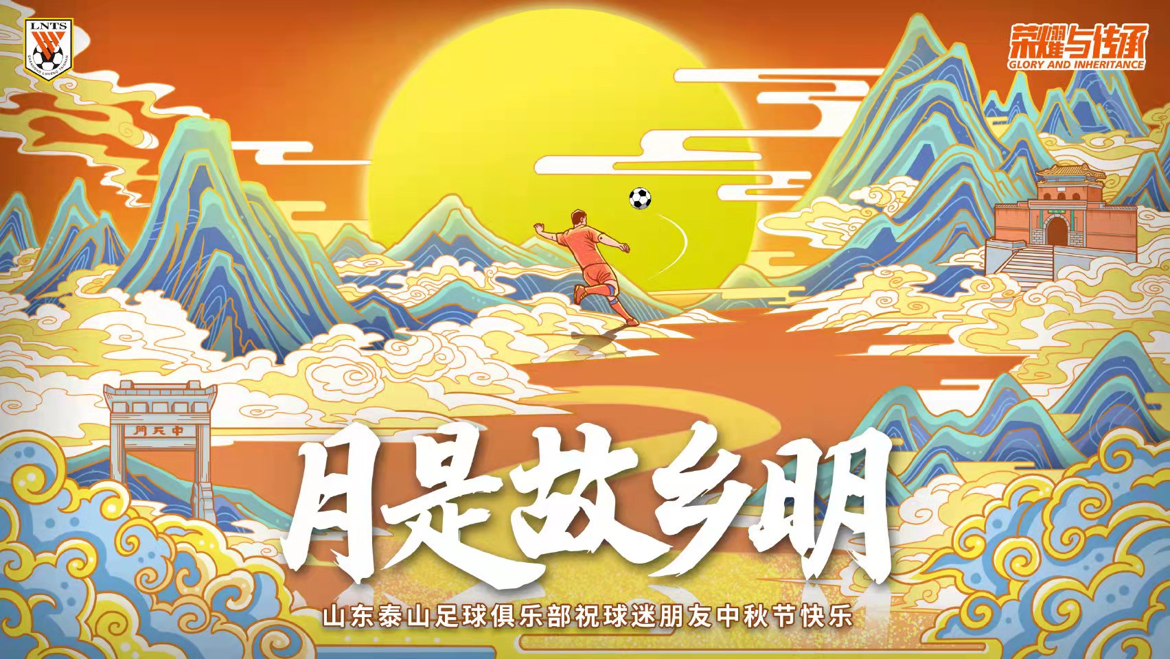 山东泰山足球俱乐部祝球迷朋友中秋节快乐