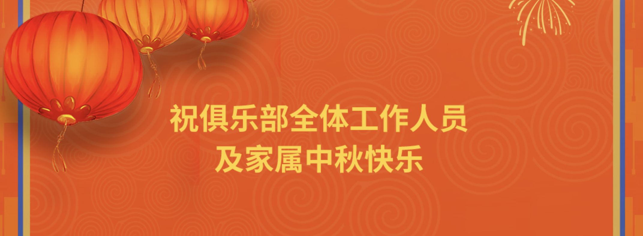 山东泰山足球俱乐部祝俱乐部全体工作人员及家属中秋快乐