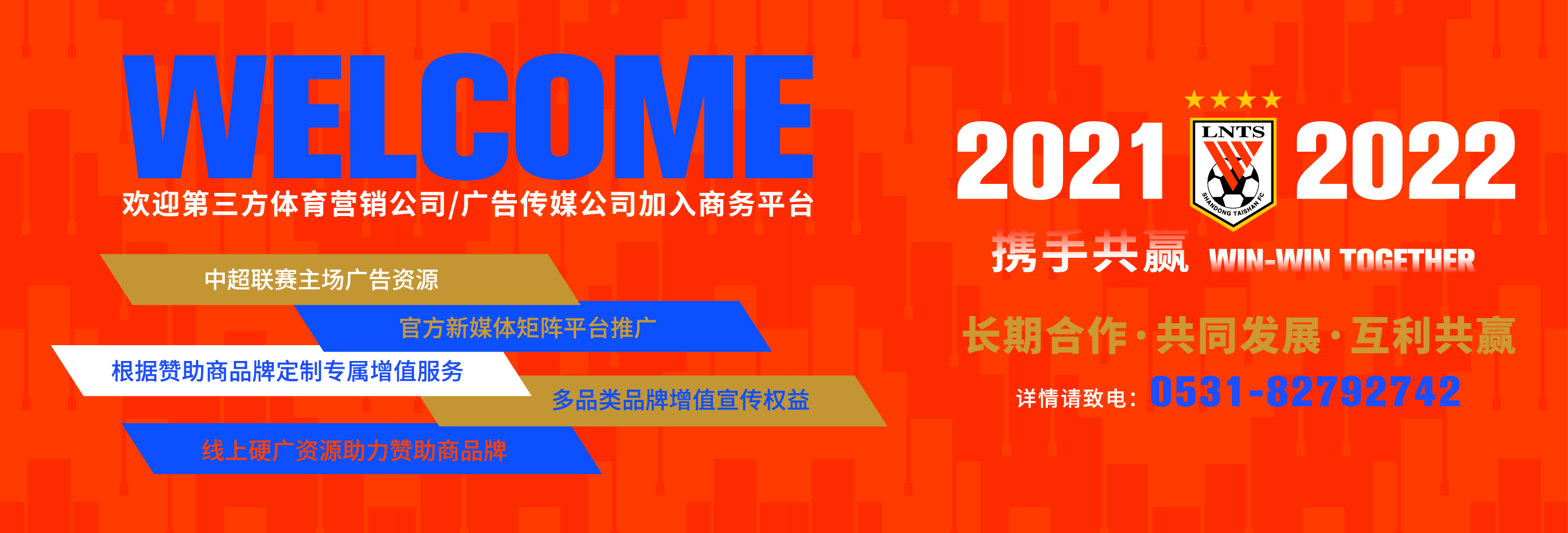 携手共赢，山东泰山俱乐部商务合作计划推介