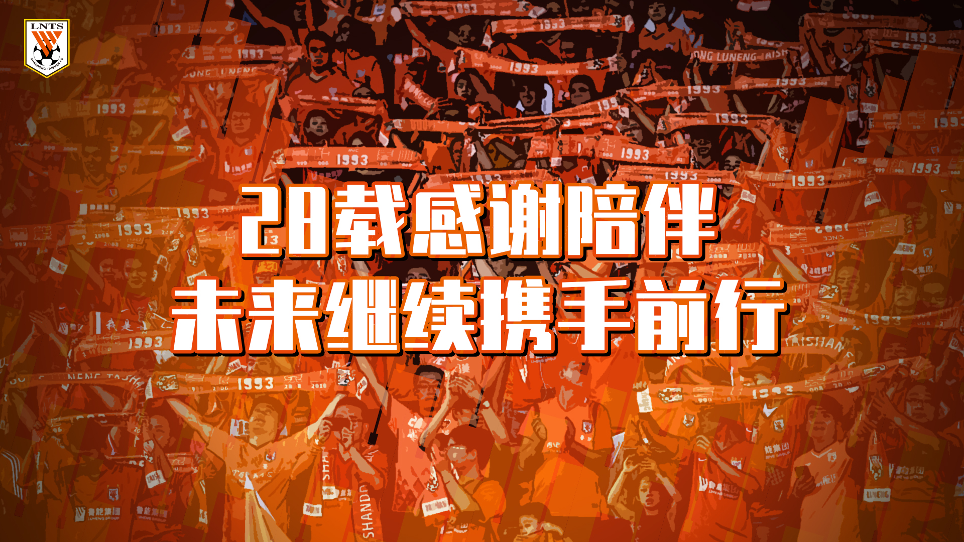 山东泰山足球俱乐部成立28周年