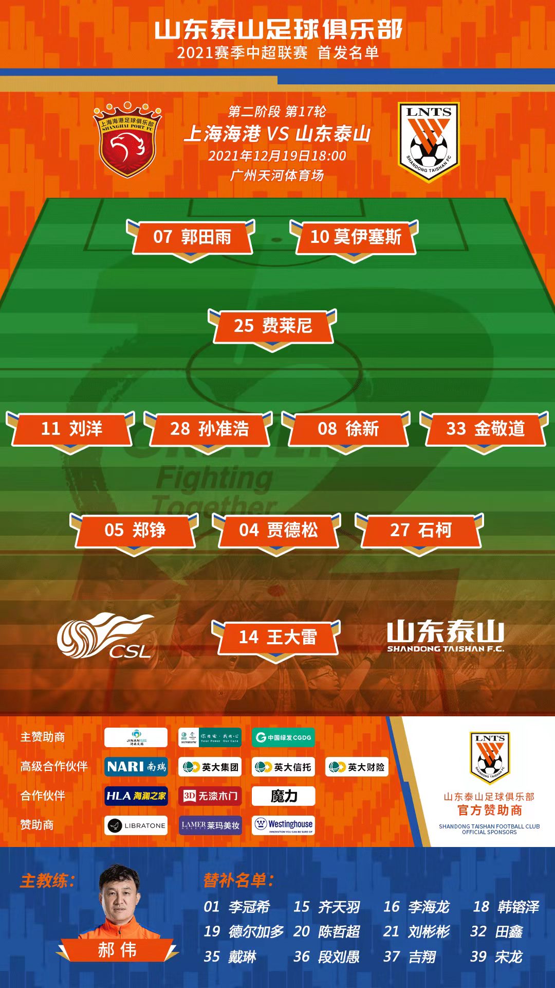 首发出炉！郭田雨莫伊塞斯冲锋，费莱尼重回首发