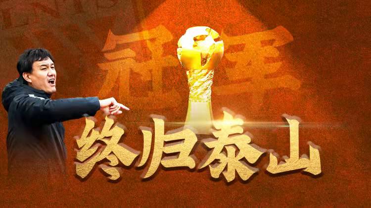 五星泰山！泰山队时隔11年再夺中超冠军