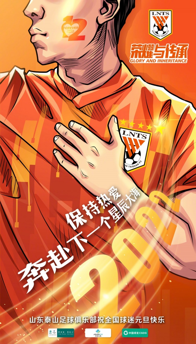 泰山队祝球迷们元旦快乐：保持热爱，奔赴下一个星辰大海