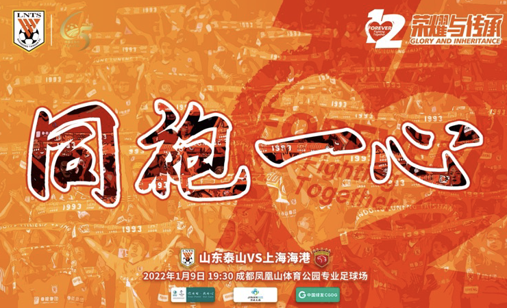 足协杯决赛海报：同袍一心