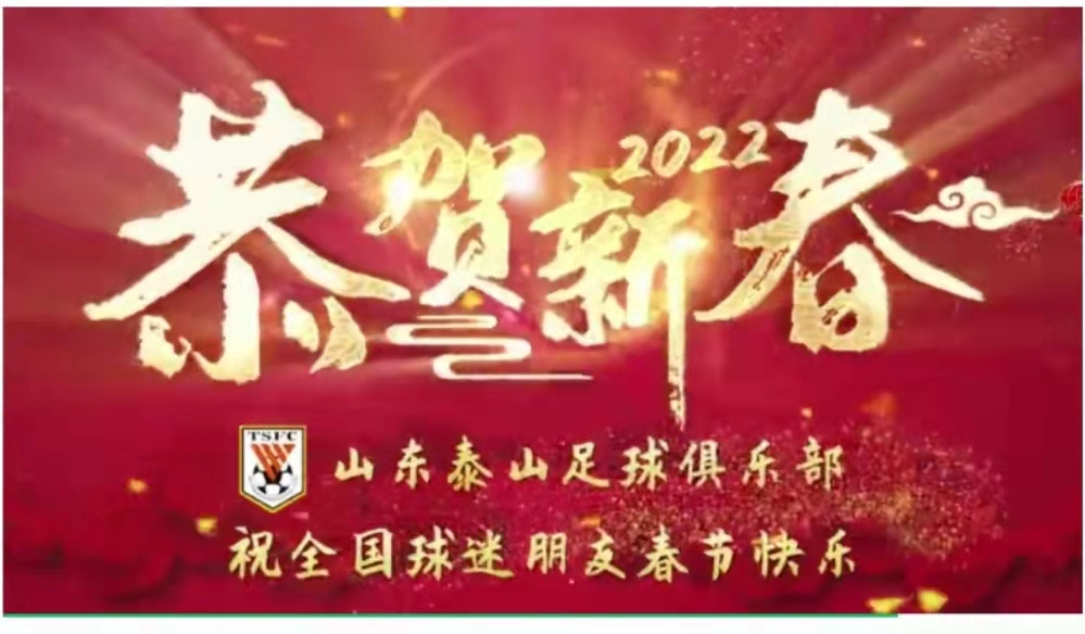 山东泰山足球俱乐部给您拜年