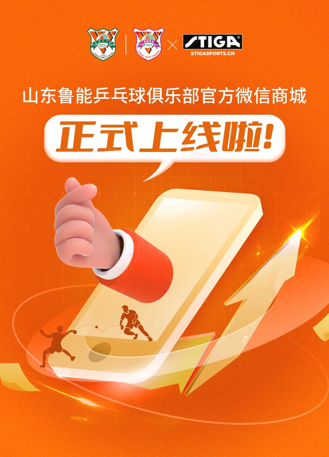 山东鲁能乒乓球俱乐部官方微信商城上线啦！