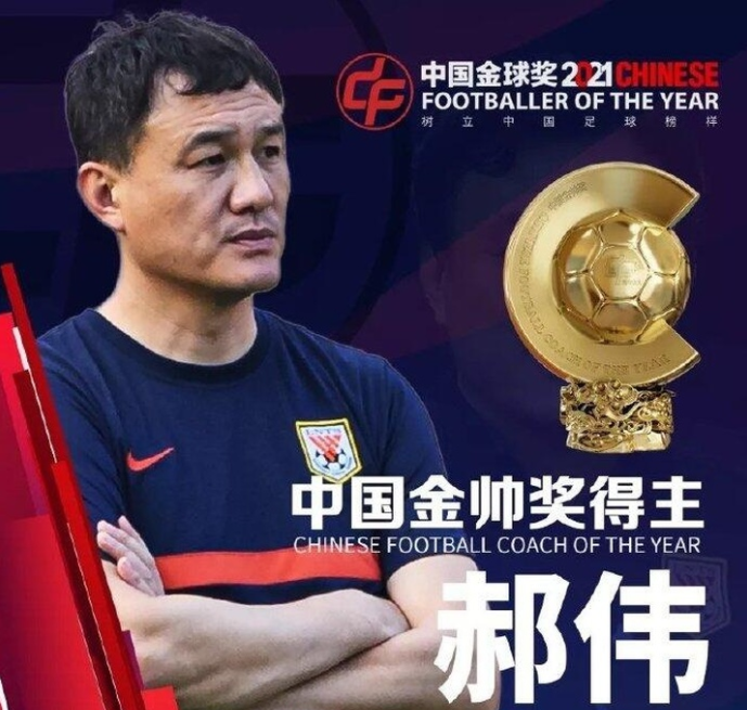 山东泰山主帅郝伟蝉联2021年中国金帅奖