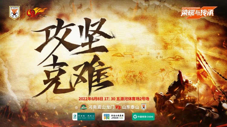 山东泰山对阵河南嵩山龙门赛前海报：攻坚克难