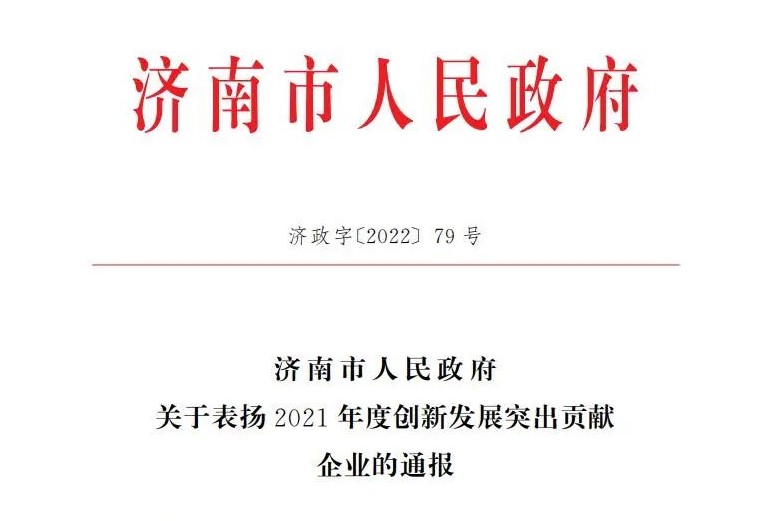 山东泰山足球俱乐部获评济南市2021年度创新发展突出贡献企业