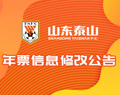 年票信息修改公告