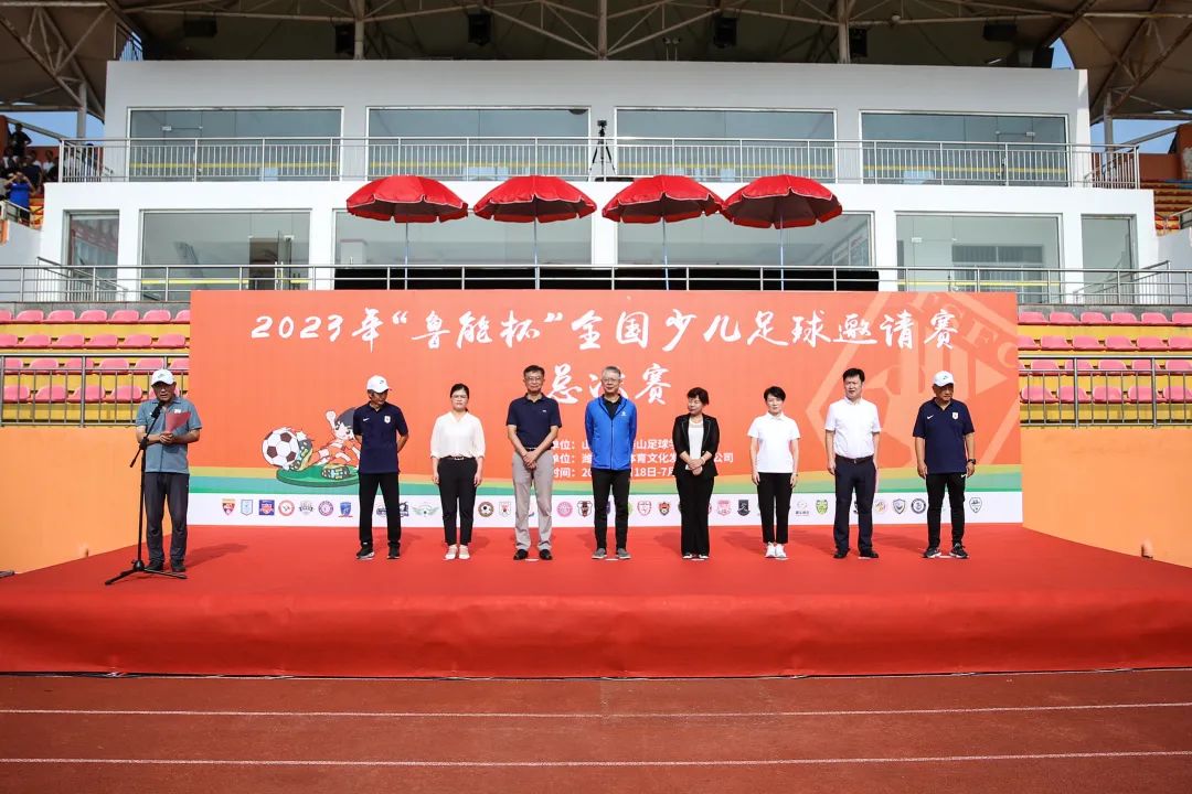 2023年“鲁能杯”全国少儿足球邀请赛总决赛在鲁能足校开幕