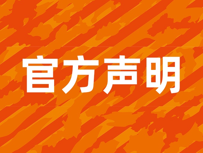 关于部分球迷“购票被骗”的声明