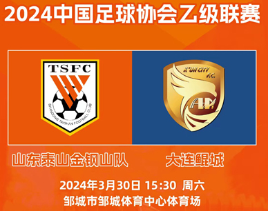 2024中国足球协会乙级联赛第二轮山东泰山金钢山队主场赛事票务公告