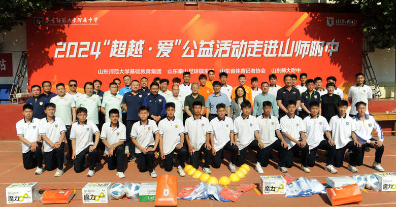 山东泰山足球俱乐部开启2024首站”超越·爱“公益系列活动